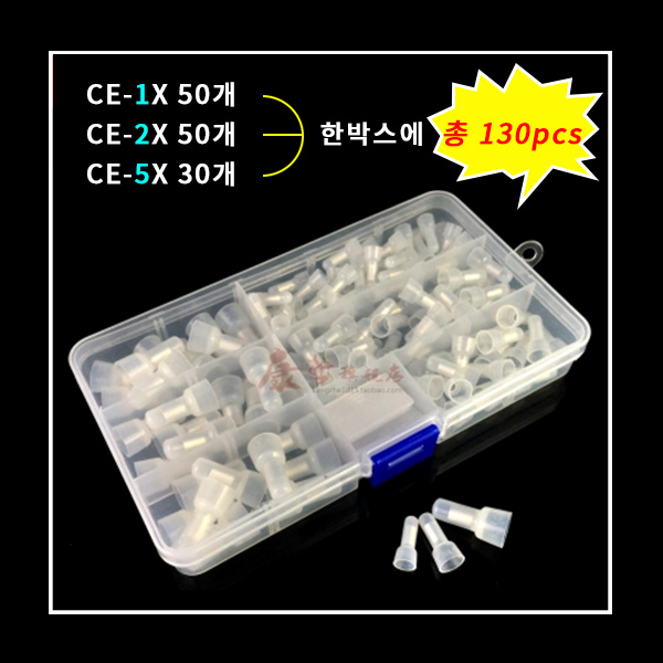 박스형 압착캡 CE-1X 2X 5X 절연폐단자(130PCS)