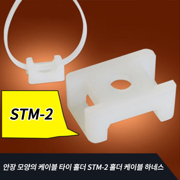 (100개묶음) 안장 모양의 케이블타이 고정 홀더 STM-2